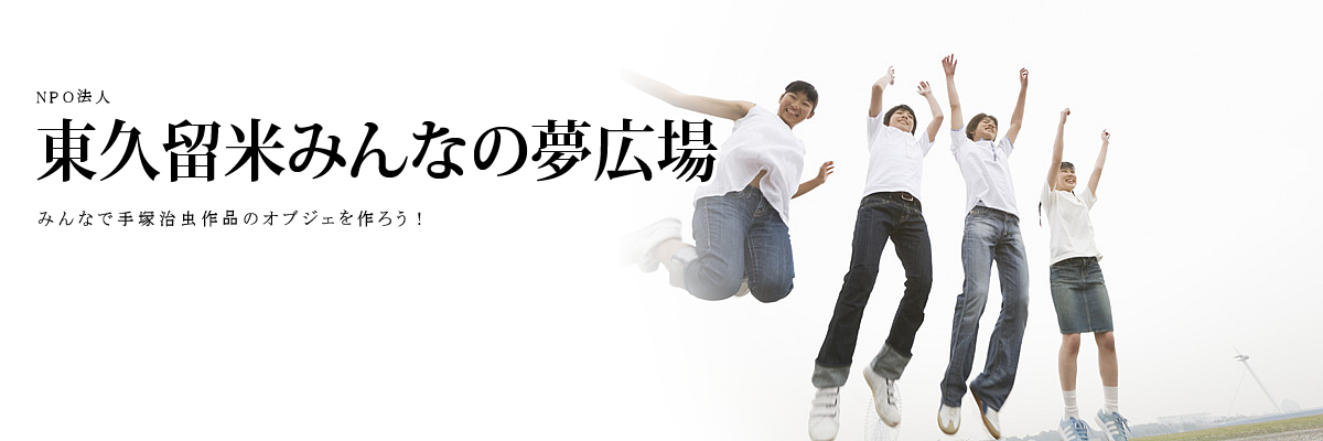 NPO�@�l���v���Ă݂�Ȃ̖��L��@��ˎ�����i�𓌋v���Ďs���ɍ�낤�I