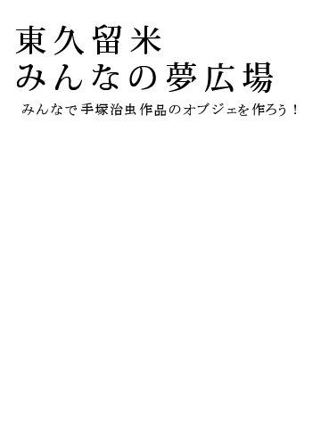 NPO�@�l���v���Ă݂�Ȃ̖��L��@��ˎ�����i�𓌋v���Ďs���ɍ�낤�I