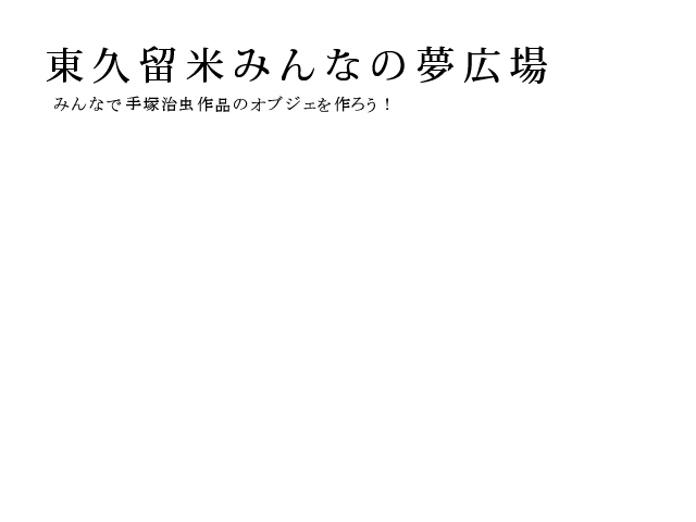 NPO�@�l���v���Ă݂�Ȃ̖��L��@��ˎ�����i�𓌋v���Ďs���ɍ�낤�I