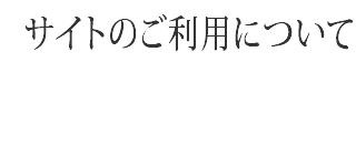 �T�C�g�̂����p�ɂ���